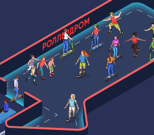 Роллердром