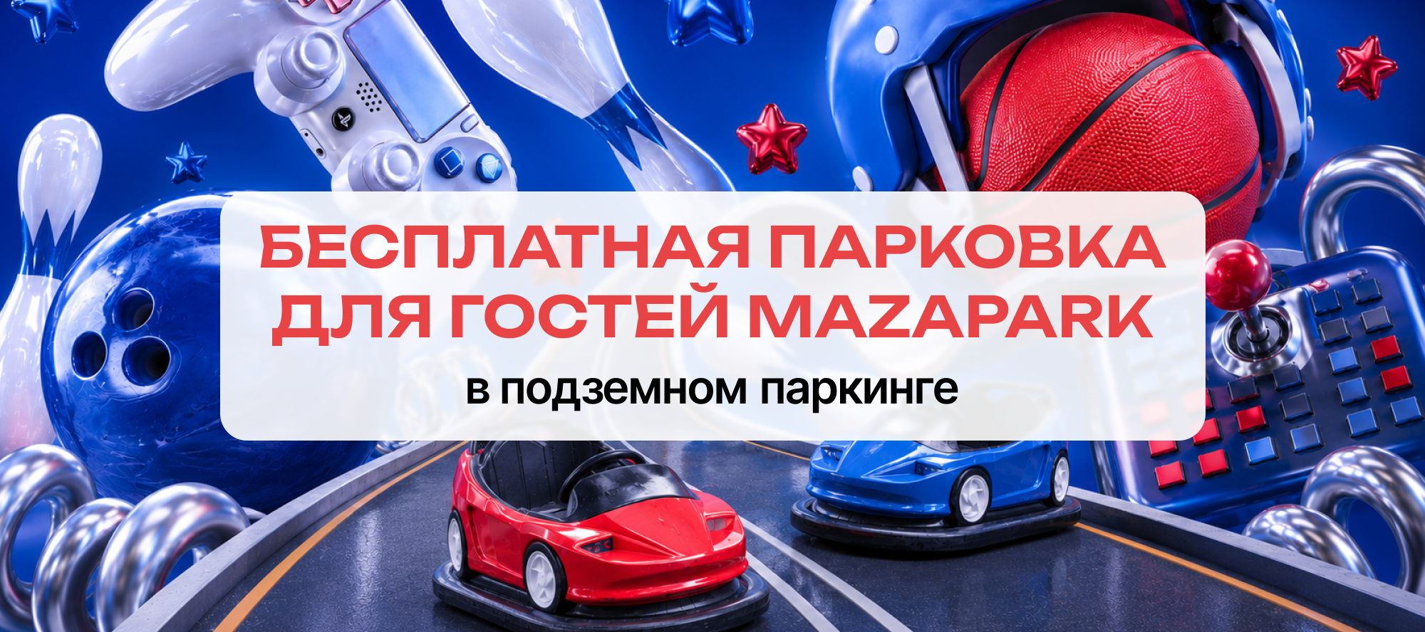Бесплатная парковка
