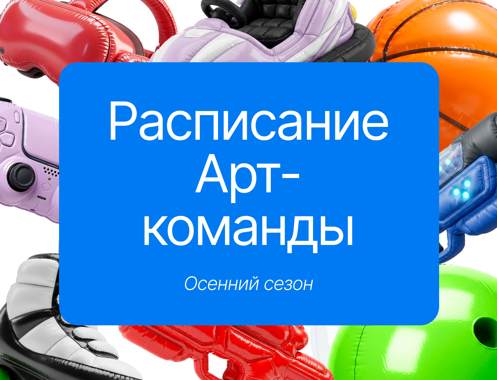 Расписание развлечений