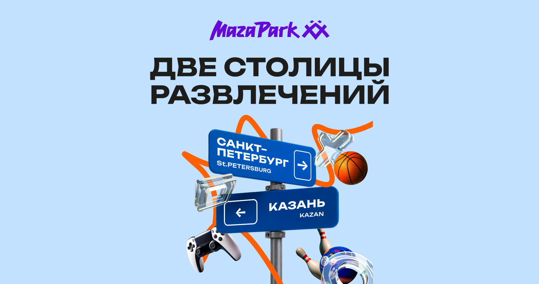 ДВЕ СТОЛИЦЫ РАЗВЛЕЧЕНИЙ