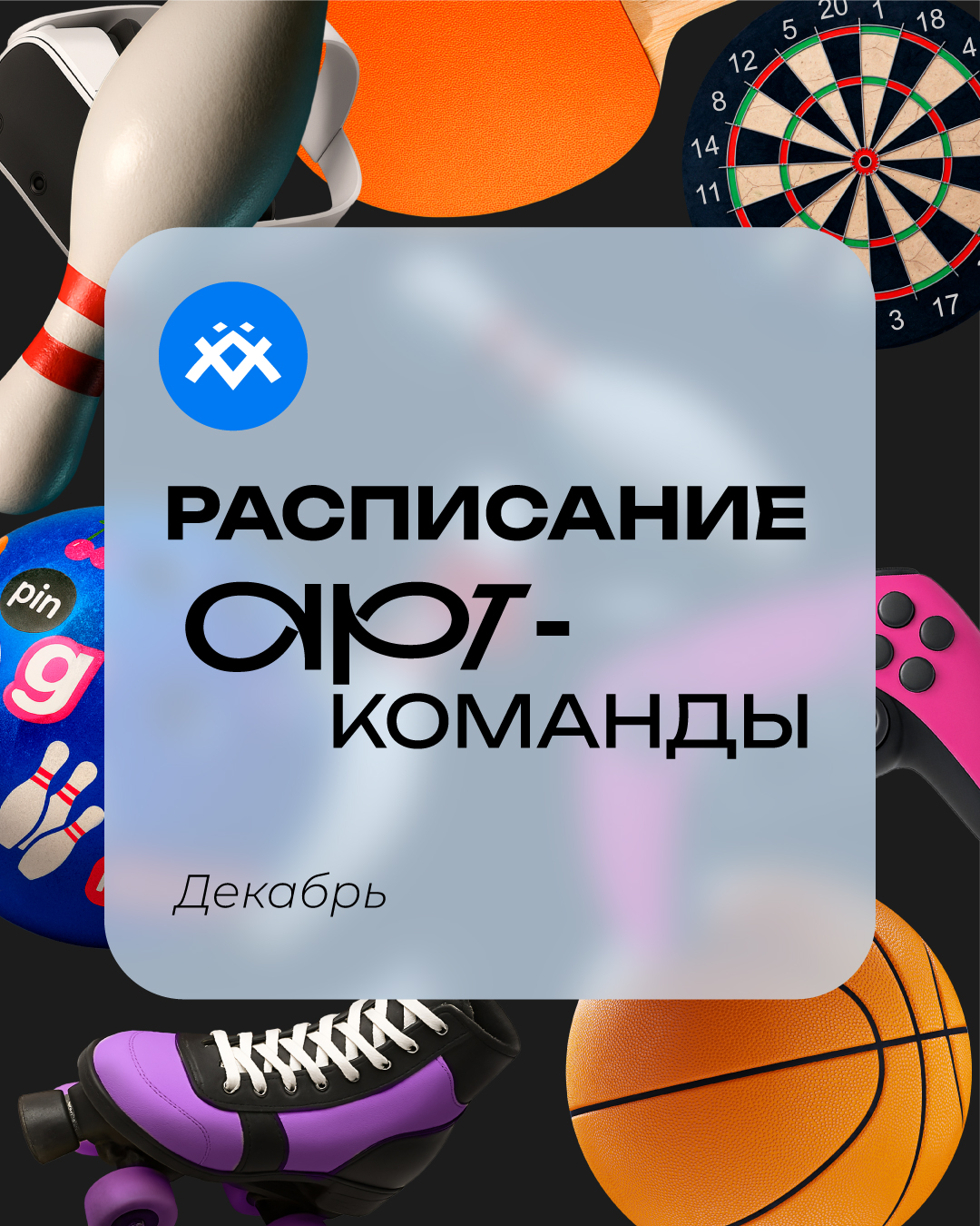 Расписание развлечений