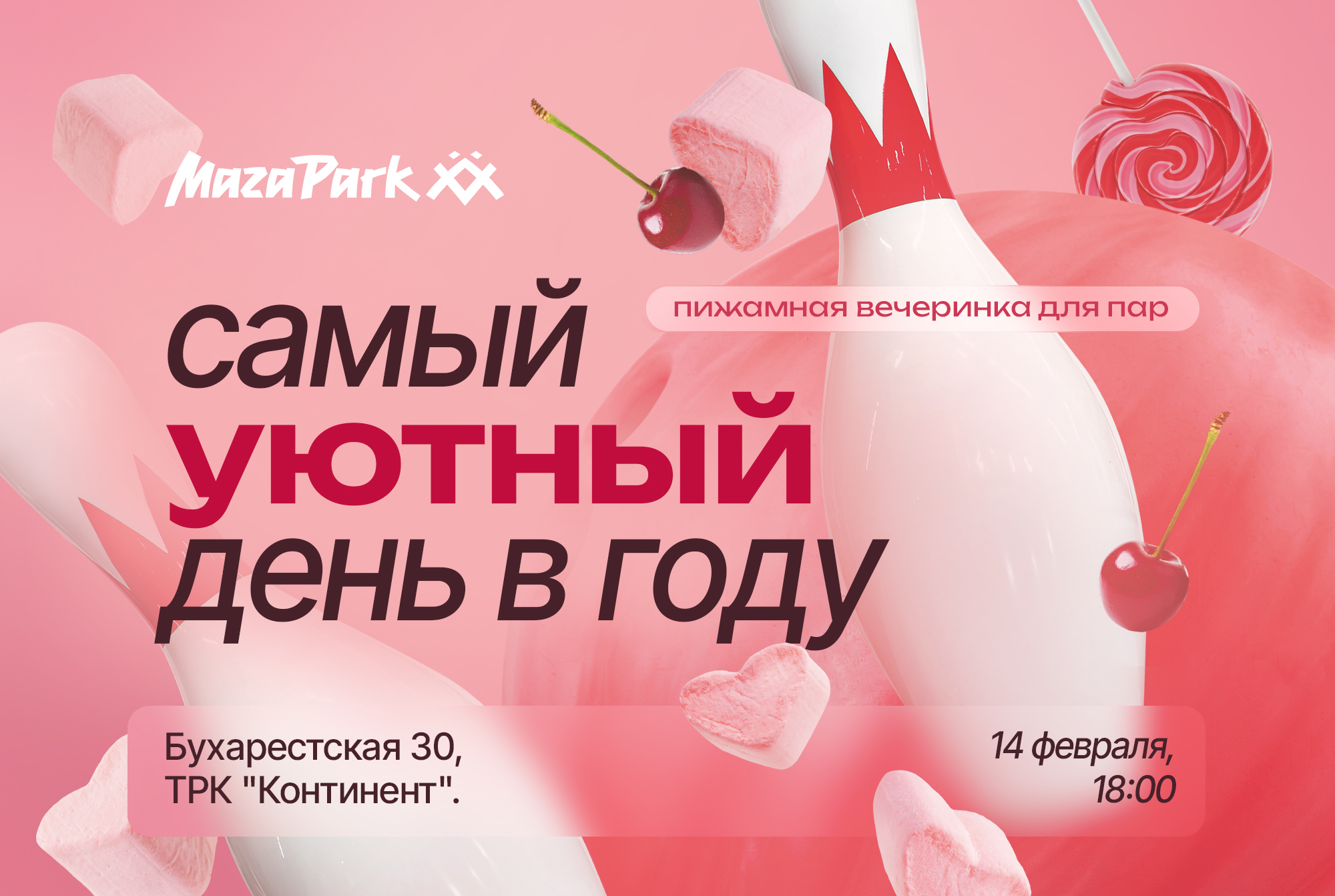 Самый уютный день в году