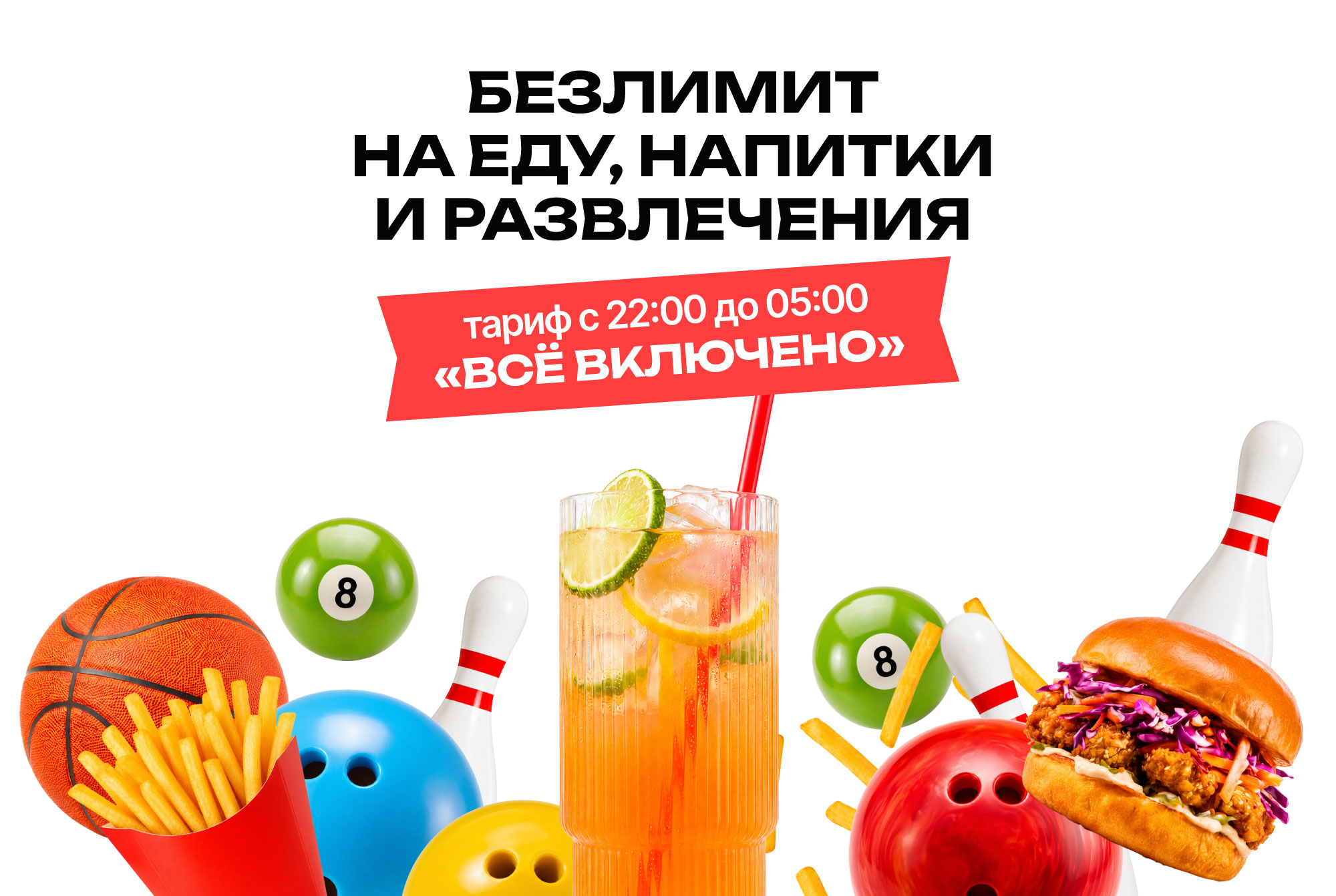 Тариф Всё включено