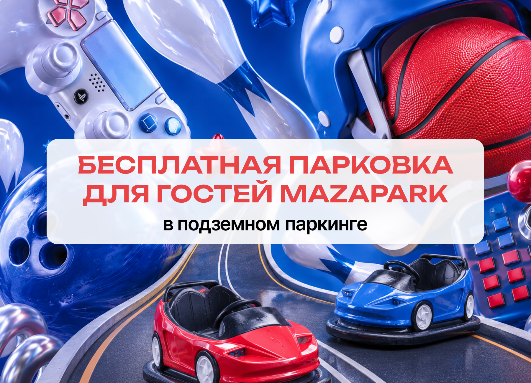 Бесплатная парковка
