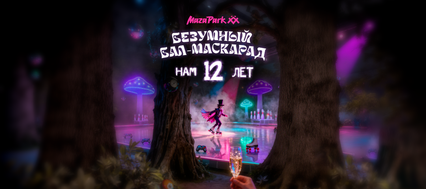 Безумный бал-маскарад
