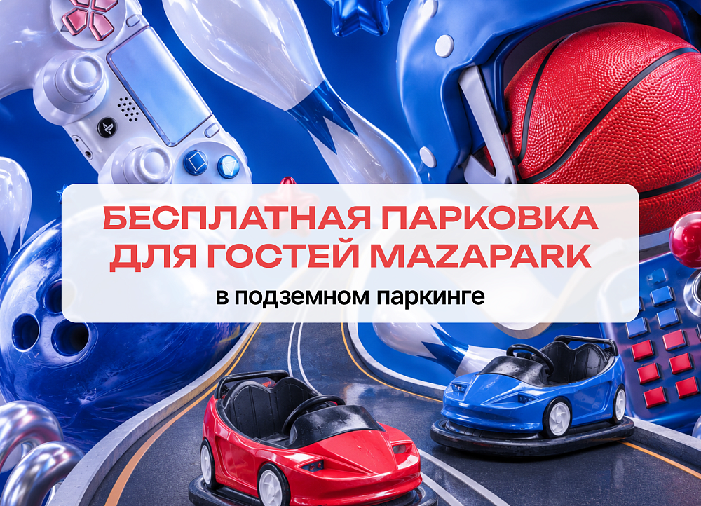 Бесплатная парковка